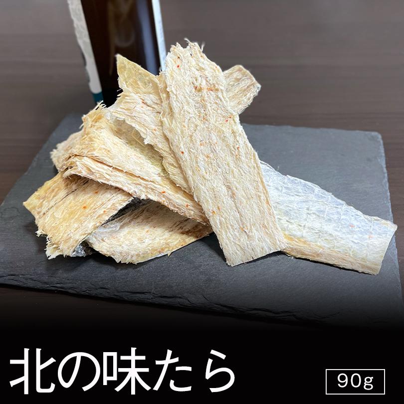 札幌中一 北の味たら 90g 送料無料 北海道 お土産 ギフト 珍味  