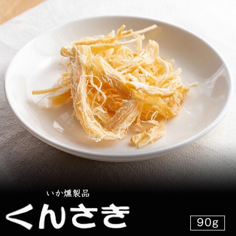 札幌中一 くんさき 90g 送料無料 いか燻製品 北海道 お土産 ギフト
