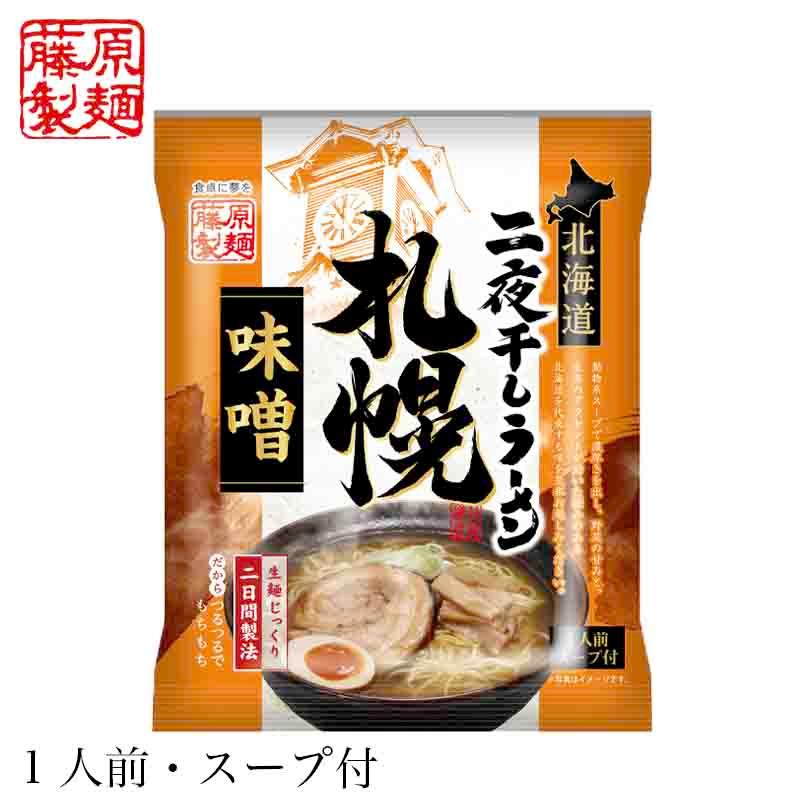 384円 60％以上節約 藤原製麺 北海道二夜干しラーメン 札幌味噌 10個