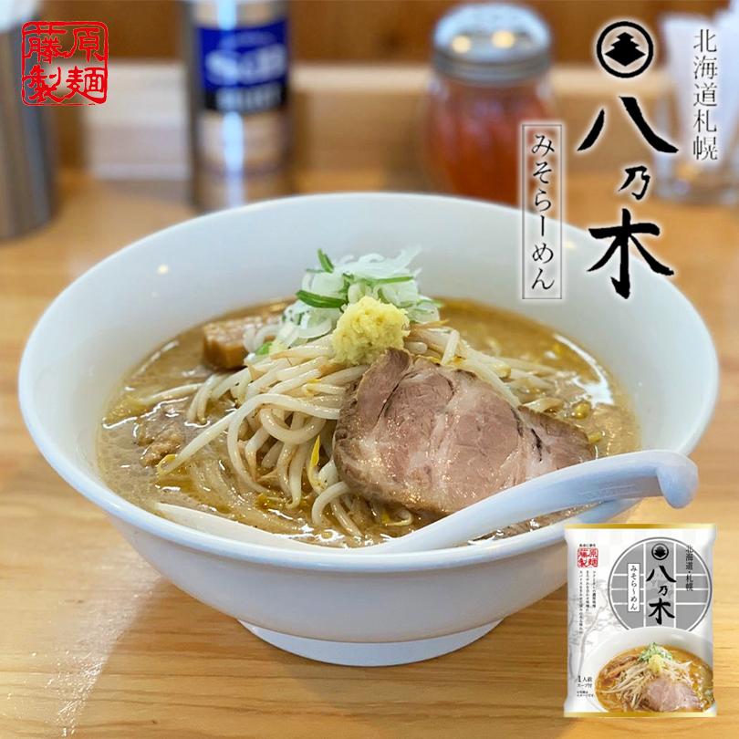 藤原製麺 八乃木 みそらーめん 1食入 10個セット 送料無料 ラーメン