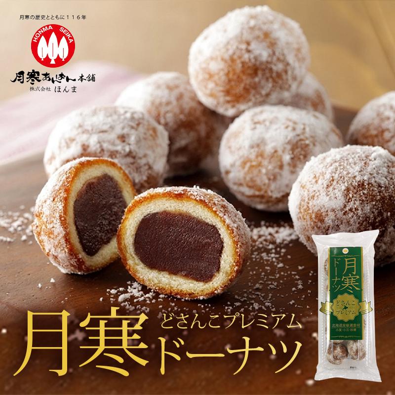 月寒ドーナツ どさんこプレミアム 10個入 2個セット 送料無料 月寒