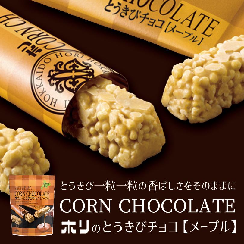 HORI(ホリ) とうきびチョコ メープル 10本入 北海道 お菓子 おやつ お
