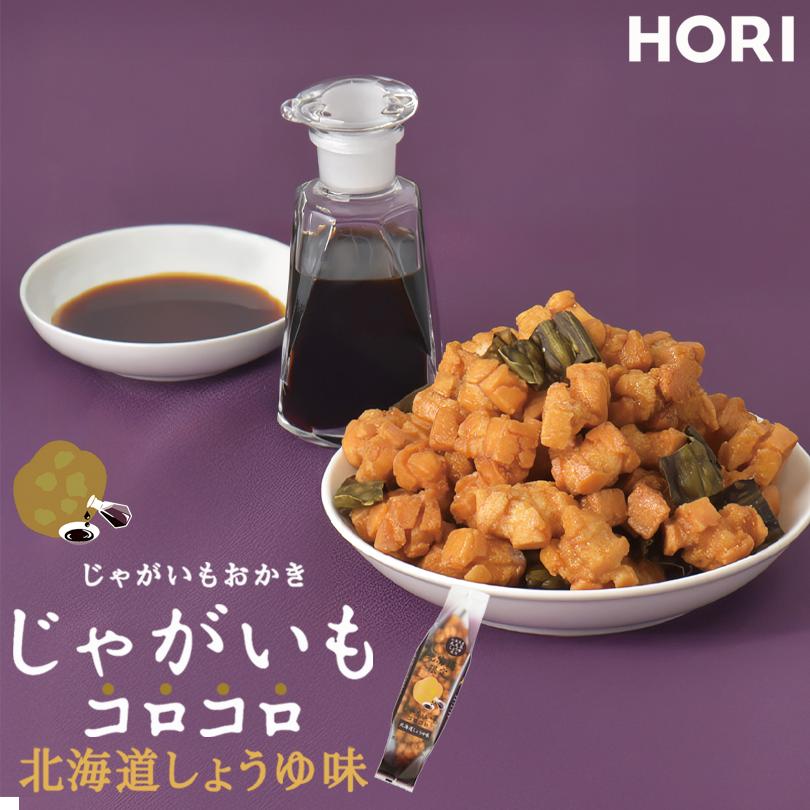 HORI じゃがいもコロコロ 北海道しょうゆ味 170g 送料無料 ホリ 北海道