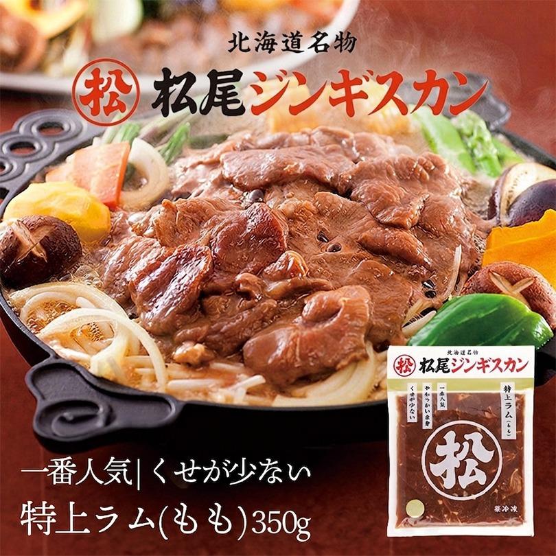松尾ジンギスカン 味付特上ラム 350g 5個セット 送料無料 成吉思汗 羊肉 北海道 お土産 焼肉 ギフト お歳暮 プレゼント ご当地