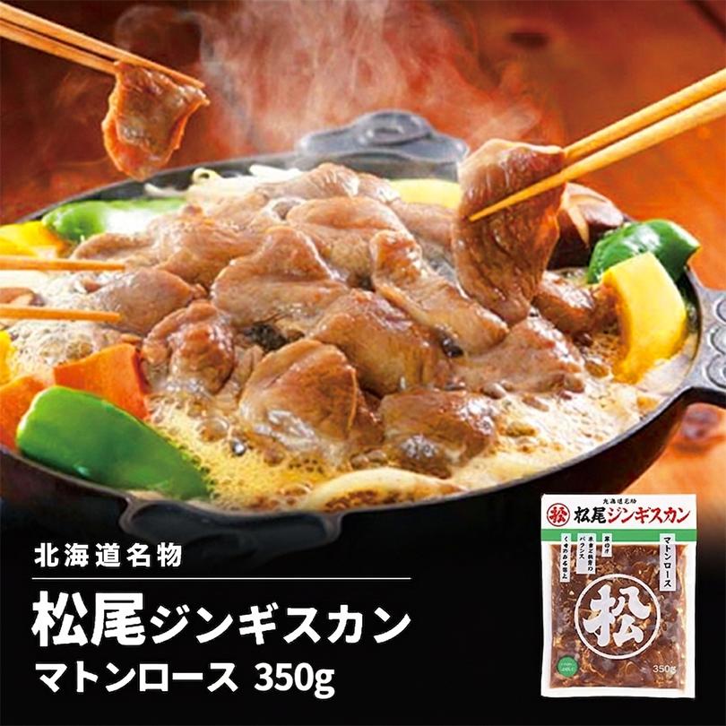 松尾ジンギスカン マトンロース 350g 5個セット 送料無料 北海道 名物 名産品 ジンギスカン 羊 焼肉 BBQ 羊肉 成吉思汗 お土産 ギフト プレゼント ご当地