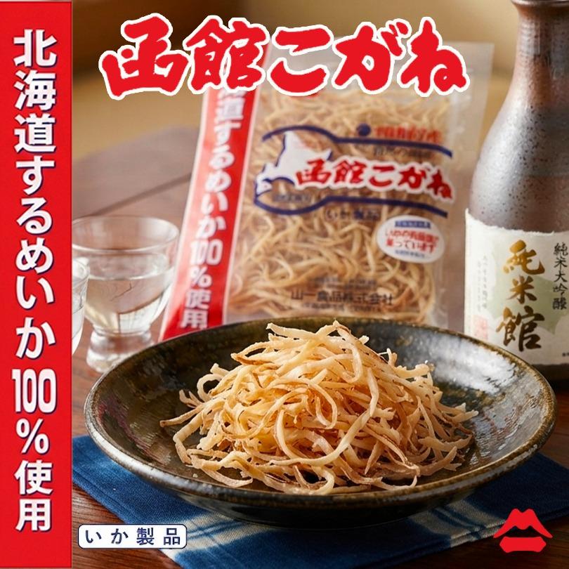 送料無料 山一 函館こがね Sサイズ(44g) 北海道 ポイント消化 メール便
