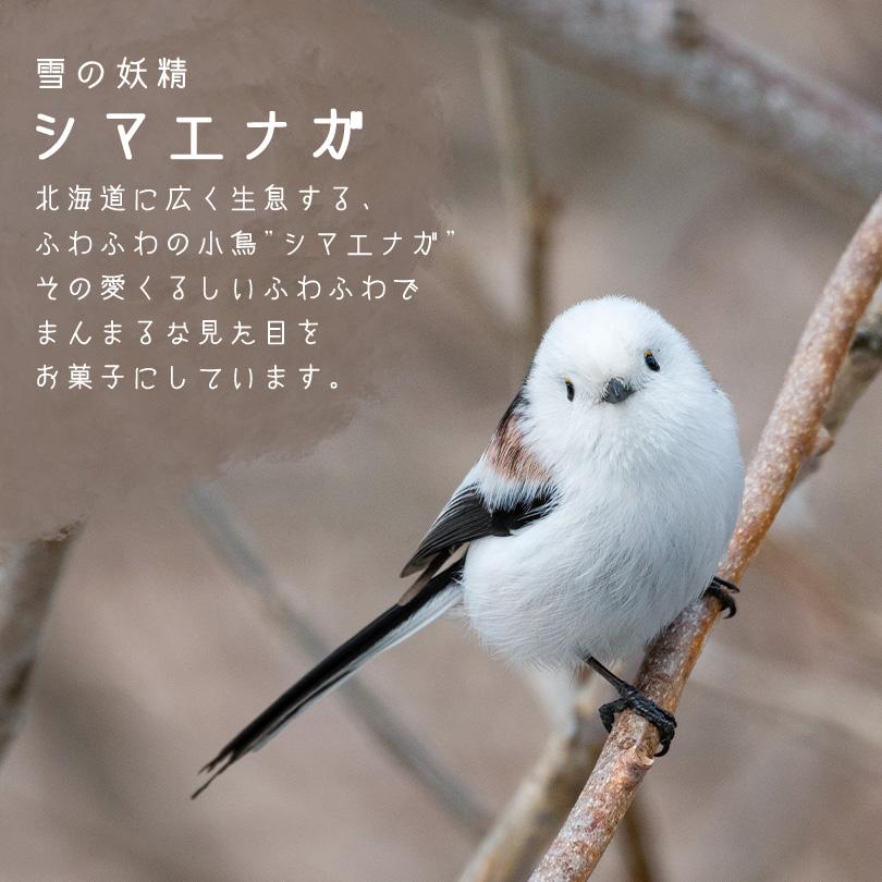 北海道フェアリーチーズケーキ 8個入 送料無料 シマエナガ 雪の 北海道フェアリーチーズケーキ 8個入 送料無料 シマエナガ 雪の