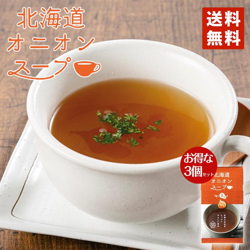 グリーンズ北見 オニオンスープ(5gX8袋)3個セット 送料無料 同梱不可