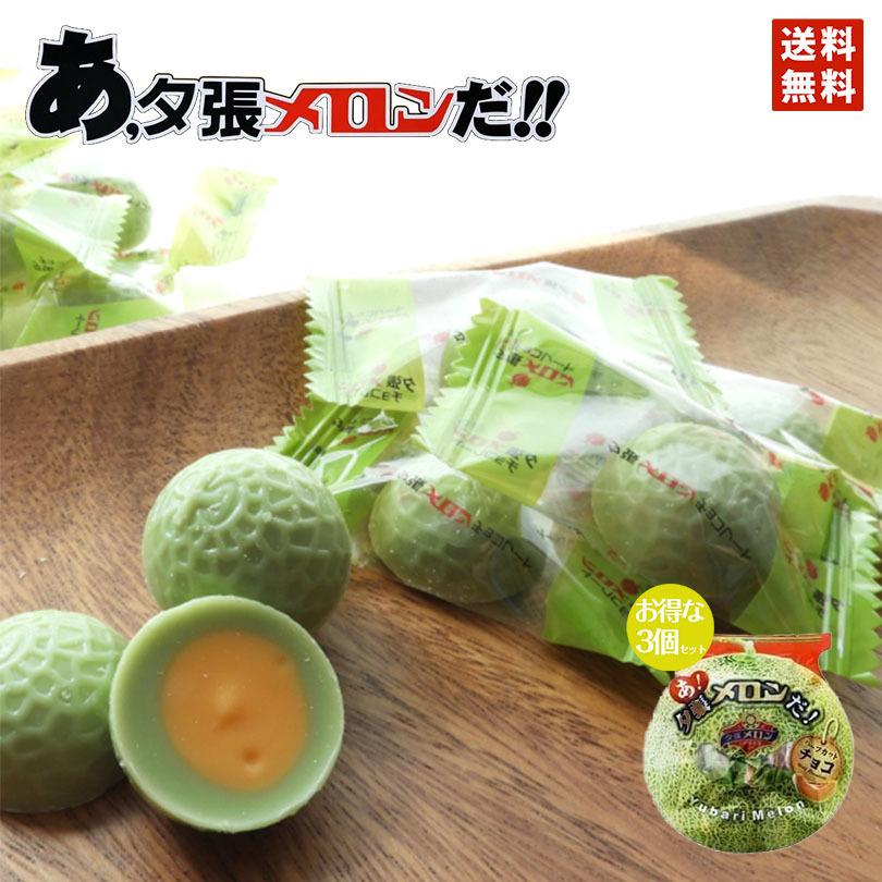 あ！夕張メロンだ！65g 3個セット 夕張メロンハーフチョコレート