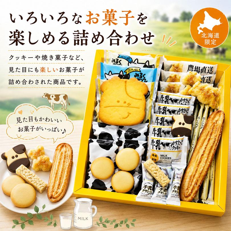 北海道牛乳コレクション 23個入 送料無料 北海道 クッキー パイ サブレ