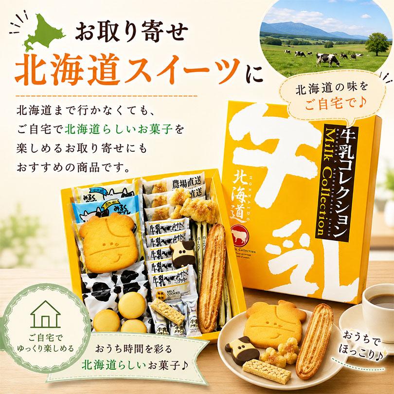 北海道牛乳コレクション 23個入 送料無料 北海道 クッキー パイ サブレ