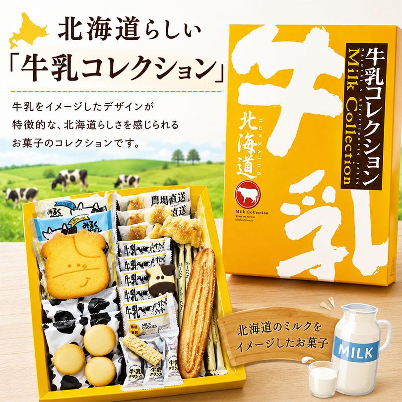 北海道牛乳コレクション 23個入 2個セット 送料無料 北海道 クッキー