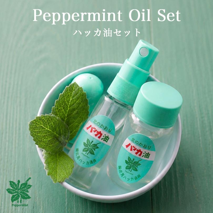 ハッカ油 セット (スプレー11.5ml・ボトル20ml) 送料無料 北海道 北見