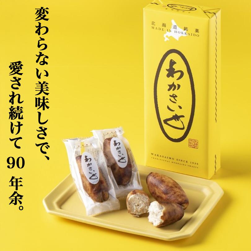 わかさいも本舗 わかさいも 6個入 2個セット 送料無料 北海道 お土産