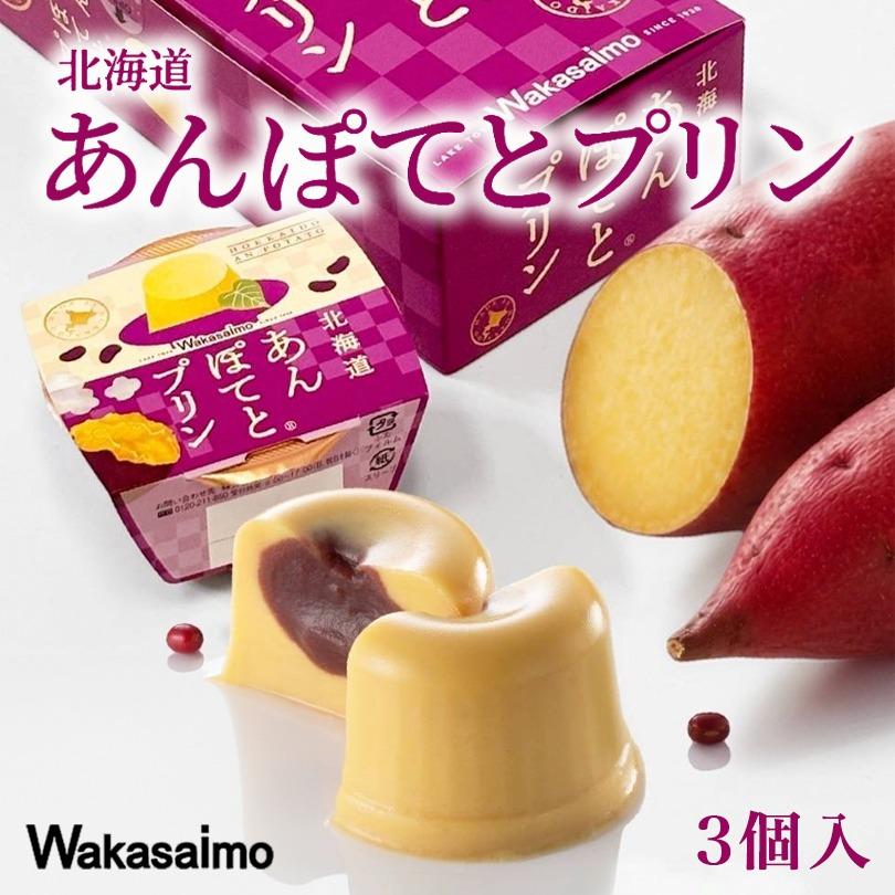 あんぽて出品 わかさいも本舗 あんぽてとプリン 3個入 北海道 プリン さつまいも