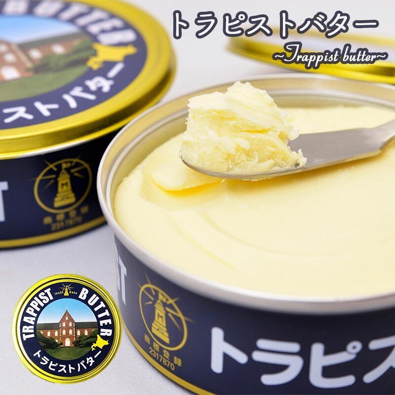 トラピスト バター 200g 5個セット 送料無料 北海道 トラピスト修道院 手造り 発酵バター 缶バター 北海道産 お土産 プレゼント ギフト