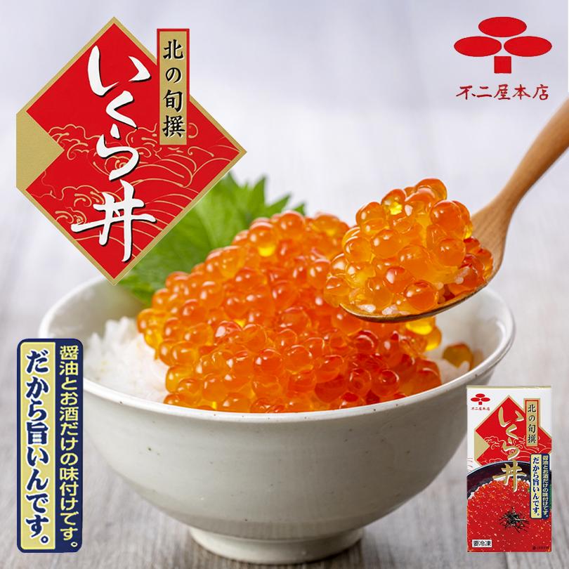 いくら丼 醤油漬け 60g 送料無料 冷凍 不二家本店 北海道 いくら お