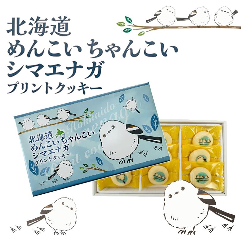 北海道 めんこい ちゃんこい シマエナガプリントクッキー 9個入 3個
