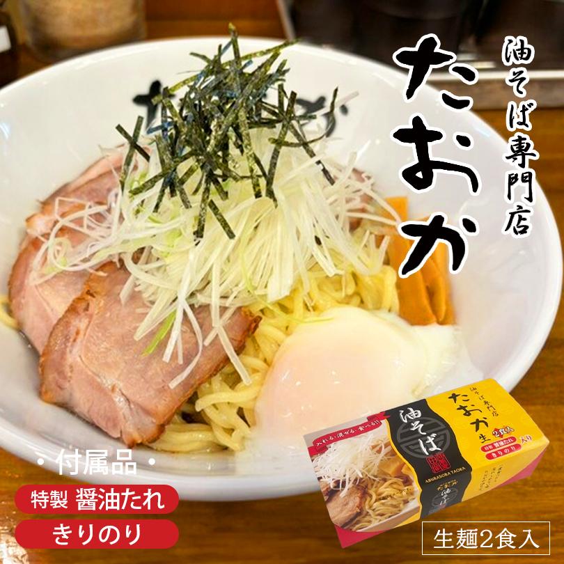 油そば専門店 たおか 2食入 送料無料 さがみ屋 生麺 特製醤油たれ きり
