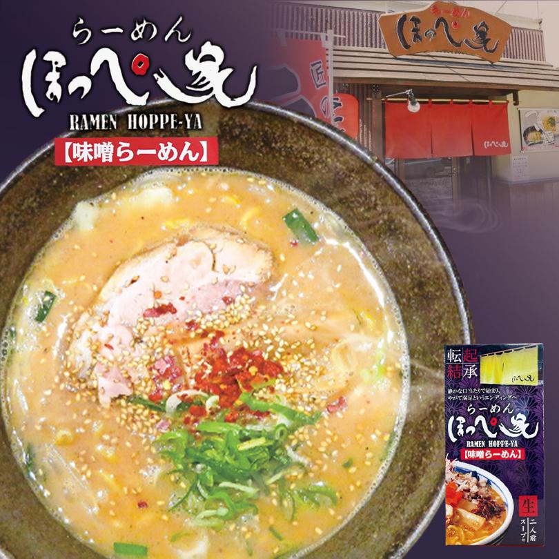 札幌ラーメン ほっぺ家 ほっぺや 味噌ラーメン らーめん ラーメン お土産 北海道 北海道名物 不二屋本店 センカ センカランド 贈り物 ギフト お取り寄せ 北海道銘菓 センカランド 通販 Yahoo ショッピング
