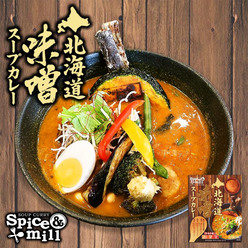 ベル食品 スパイス&ミル 北海道味噌スープカレー 1人前 送料無料 札幌
