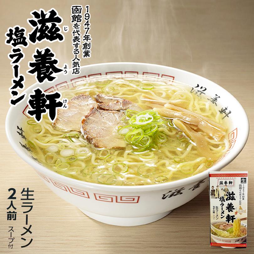 滋養軒 塩ラーメン 2人前 5個セット 送料無料 北海道 函館 生 滋養軒 塩ラーメン 2人前 5個セット 送料無料 北海道 函館 生