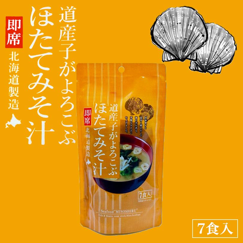 道産子がよろこぶ ほたてみそ汁 7食入 4個セット 送料無料 北海道 帆立