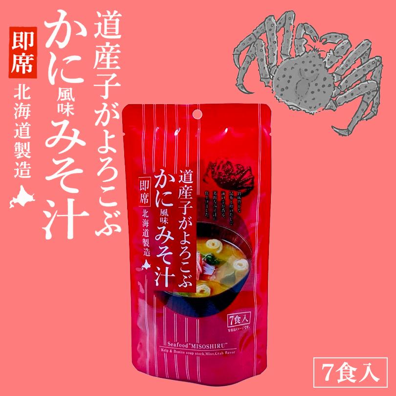 道産子がよろこぶ かに風味みそ汁 7食入 送料無料 北海道 帆立 お