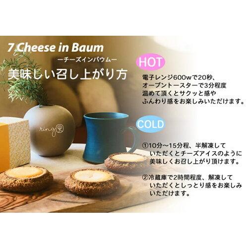 7チーズインバウム 数量限定価格 1個入 3個セット 送料無料 Ringring お土産 チーズ リングリング 北海道 バウムクーヘン