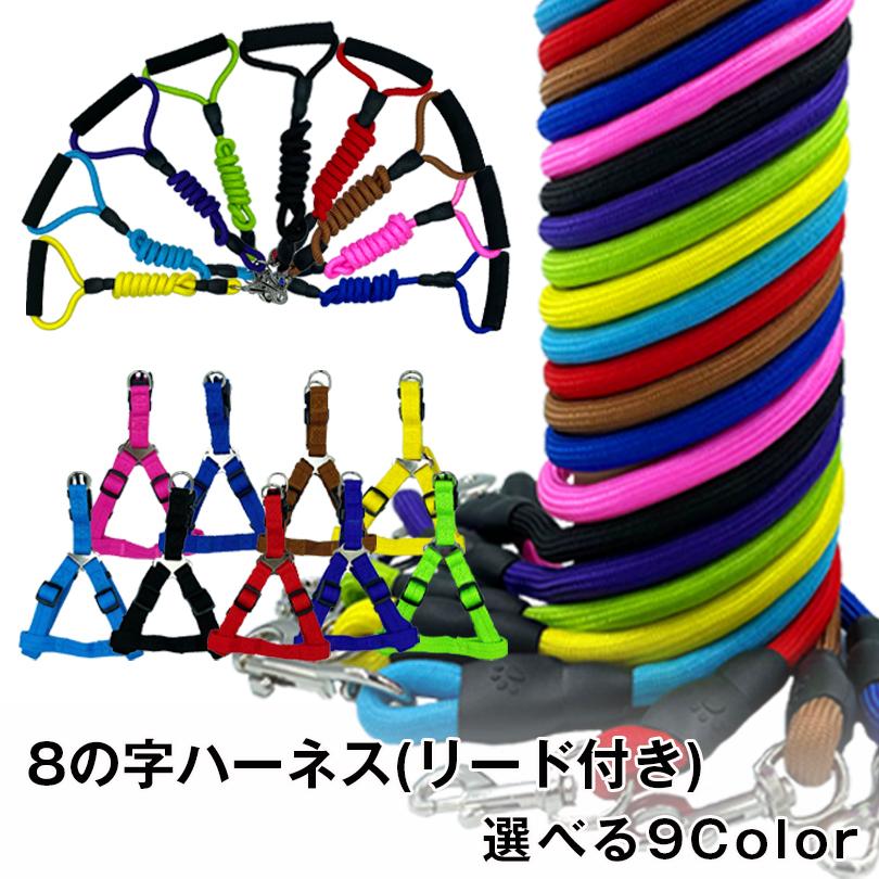 送料無料 ロープタイプ 9色 4サイズ 8の字ハーネス リード 2点セット ハーネス リード付き 犬 服 小型犬 中型犬 可愛い 8 Harness 9c 北海道銘菓 センカランド 通販 Yahoo ショッピング