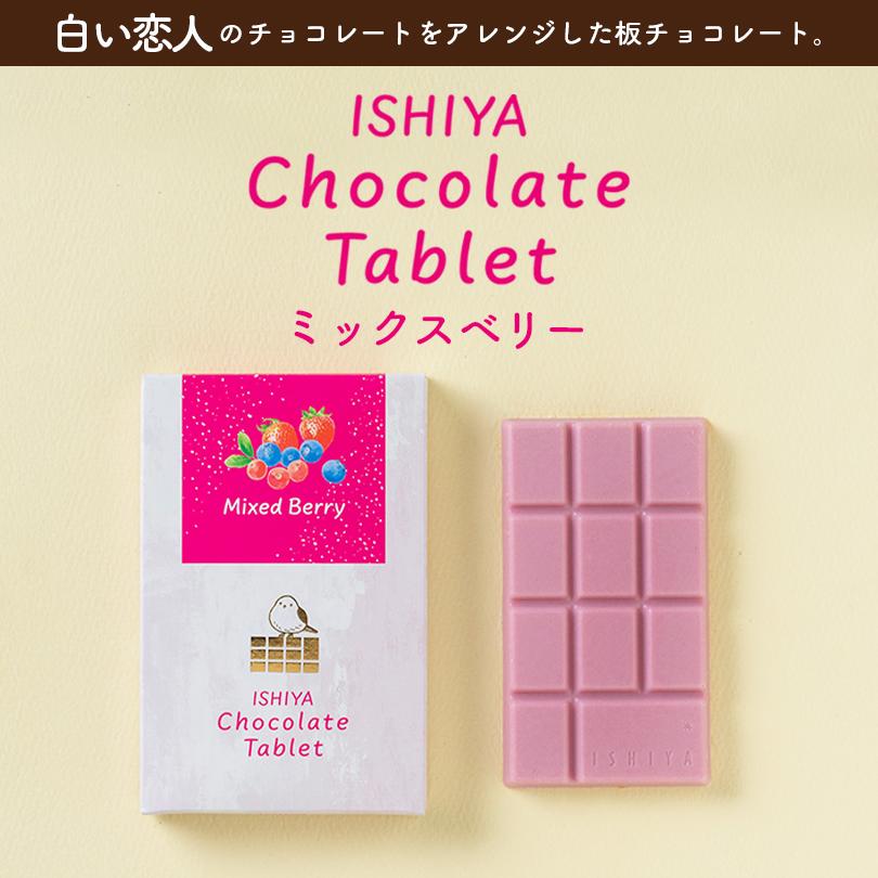 石屋製菓 チョコレートタブレット 5種類から選べる5個 白い恋人 ホワイト ブラック 焦がしキャラメル ミックスベリー 抹茶ミルク 送料無料 北海道｜senka-land｜05