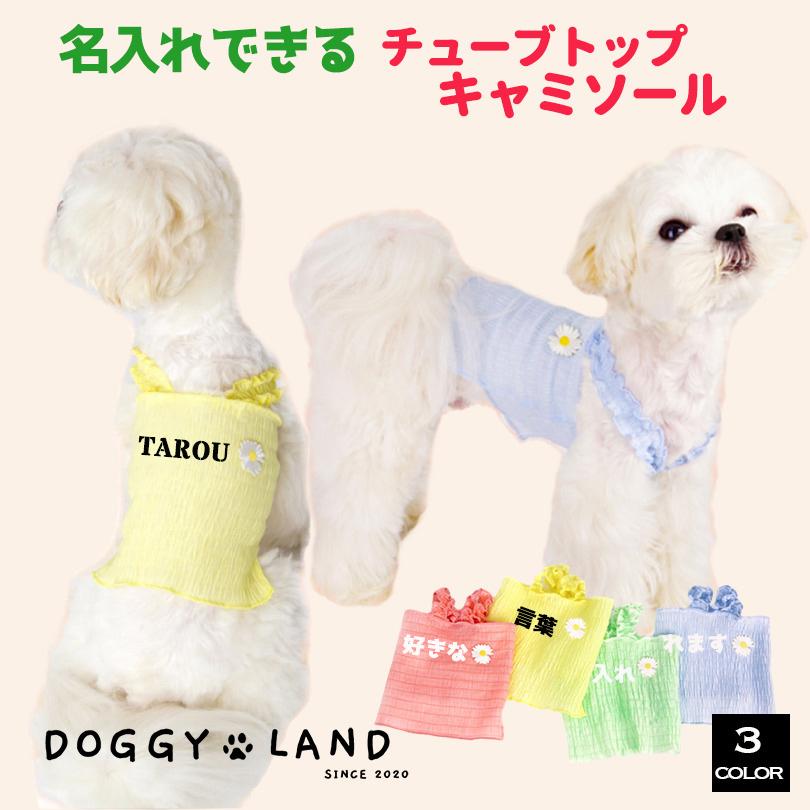犬服 ドッグウエア 名入れ キャミソール 送料無料 チーペットドギー