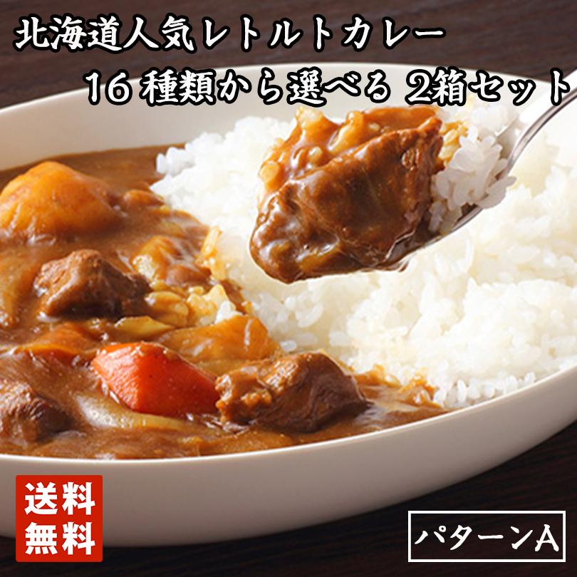 北海道 名店 カレー 選べる2種 食べ比べ 2箱セット 詰め合わせ 送料無料 レトルト パック 人気 送料込み メール便 お土産 お手軽 自宅で ギフト 専門店  ご当地｜senka-land