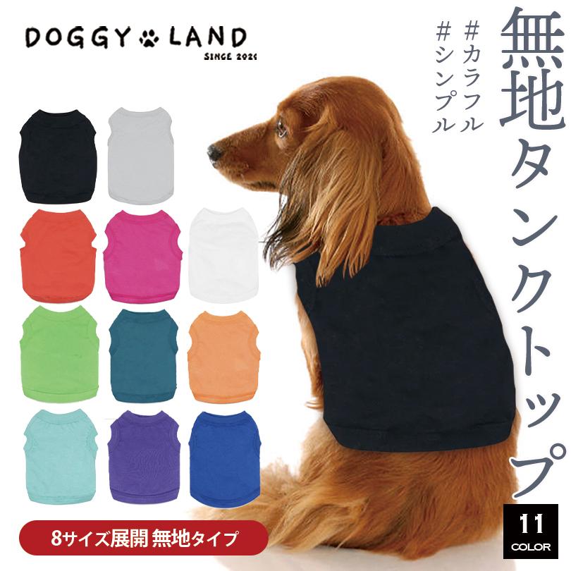 【shiho】犬服タンクトップ 犬服 11カラーから選べる単色 タンクトップ 送料無料 Tシャツ