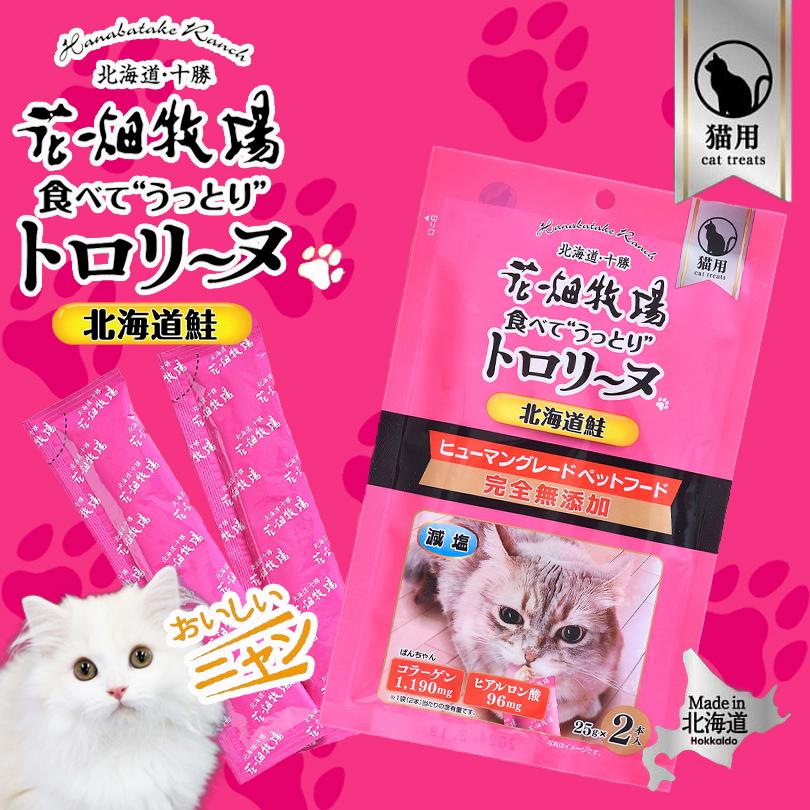 猫用 花畑牧場 猫用トロリーヌ 北海道鮭 (25g 2本) 送料無料 無添加