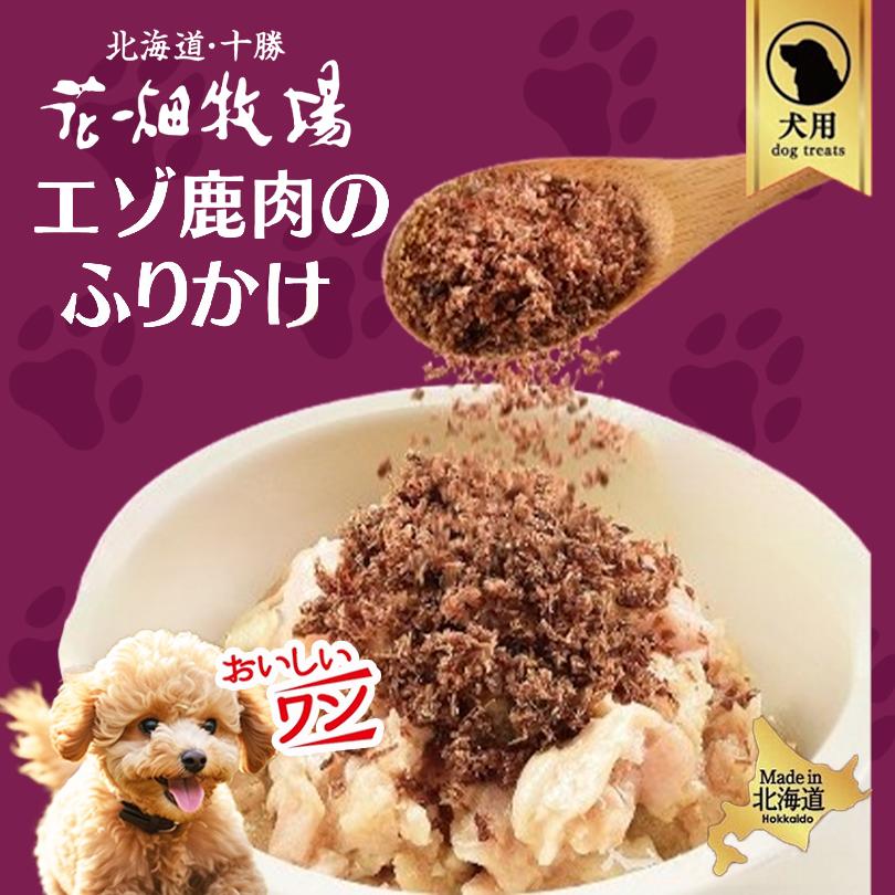 30個+10個プレゼント】エゾジカふりかけ 30g 北海道産無添加