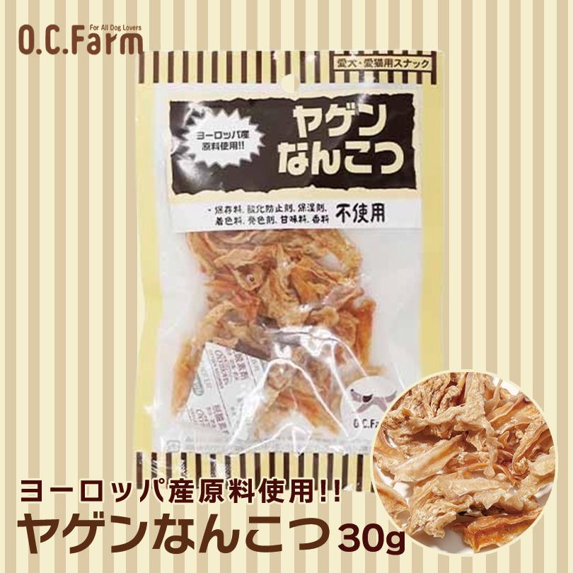 犬用 おやつ ヤゲンなんこつ 30g 4個セット 送料無料 オーシーファーム