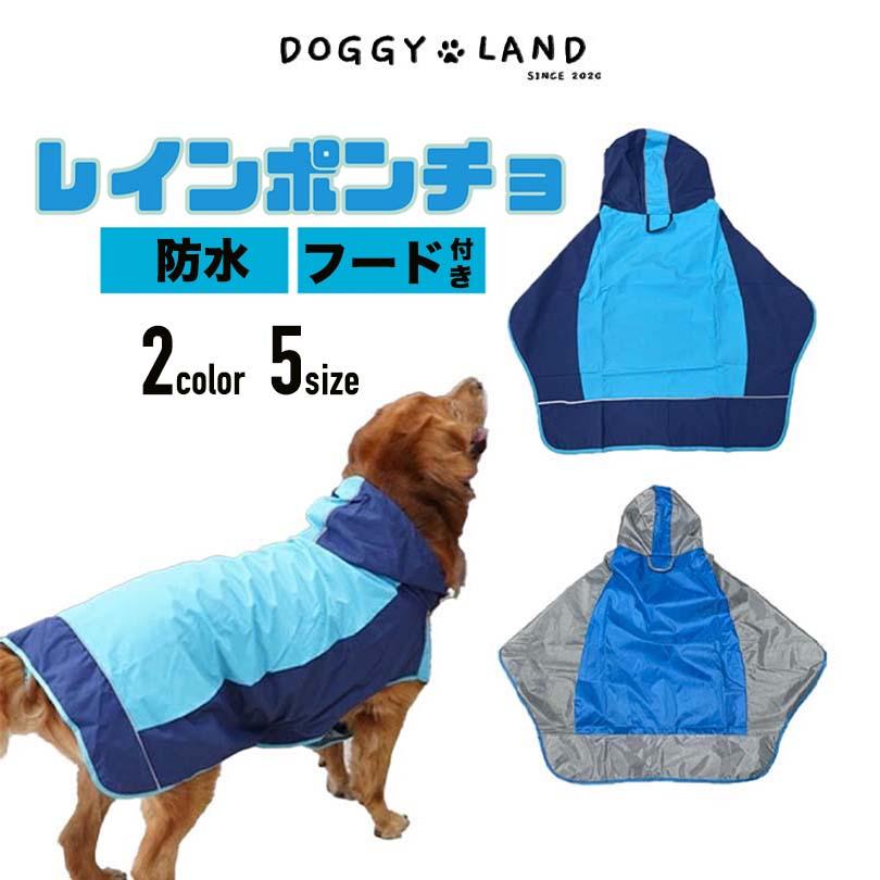 大型犬用】犬服 ドッグウェア 送料無料 ツートン レインポンチョ