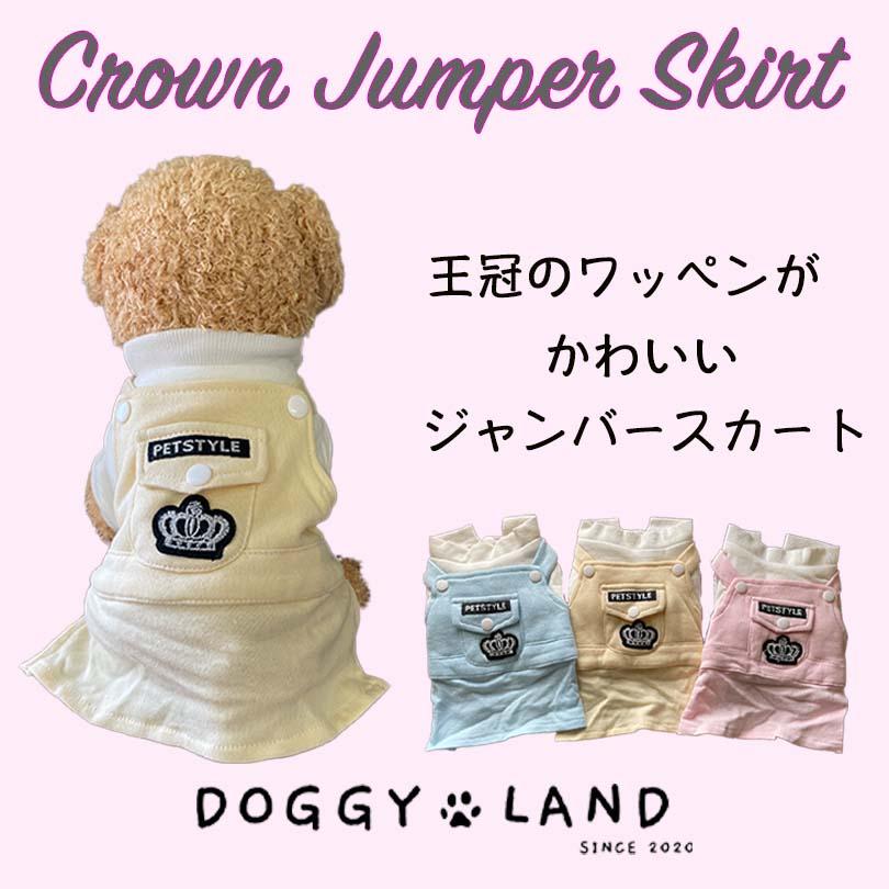 在庫限りクリアランスセール】犬服 ドッグウェア 王冠 ワッペン