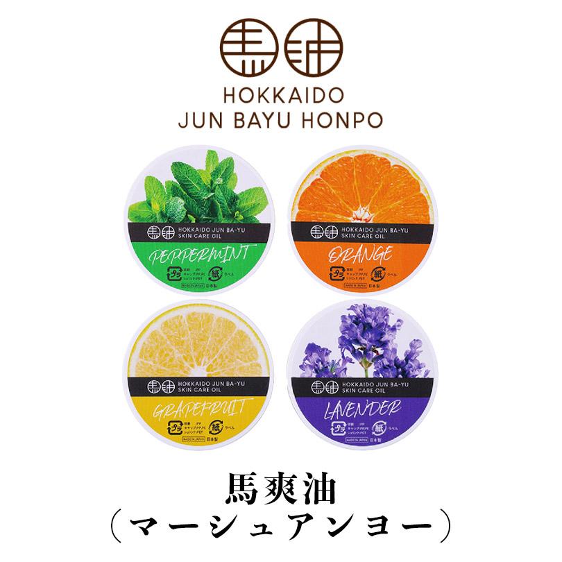 北海道純馬油本舗 馬爽油 マーシュアンヨー 各80g 4種類から 選べる3個 送料無料 ハッカ オレンジ グレープフルーツ ラベンダー 携帯用 保湿 美容 贈り物 ギフト 北海道純馬油本舗 馬爽油 マーシュアンヨー 各80g 4種類から 選べる3個