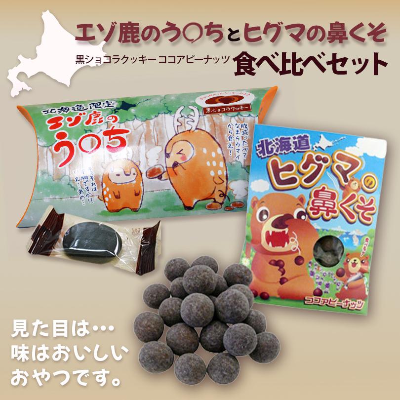 エゾ鹿のう〇ちとヒグマの鼻くそ食べ比べセット 送料無料 北海道限定