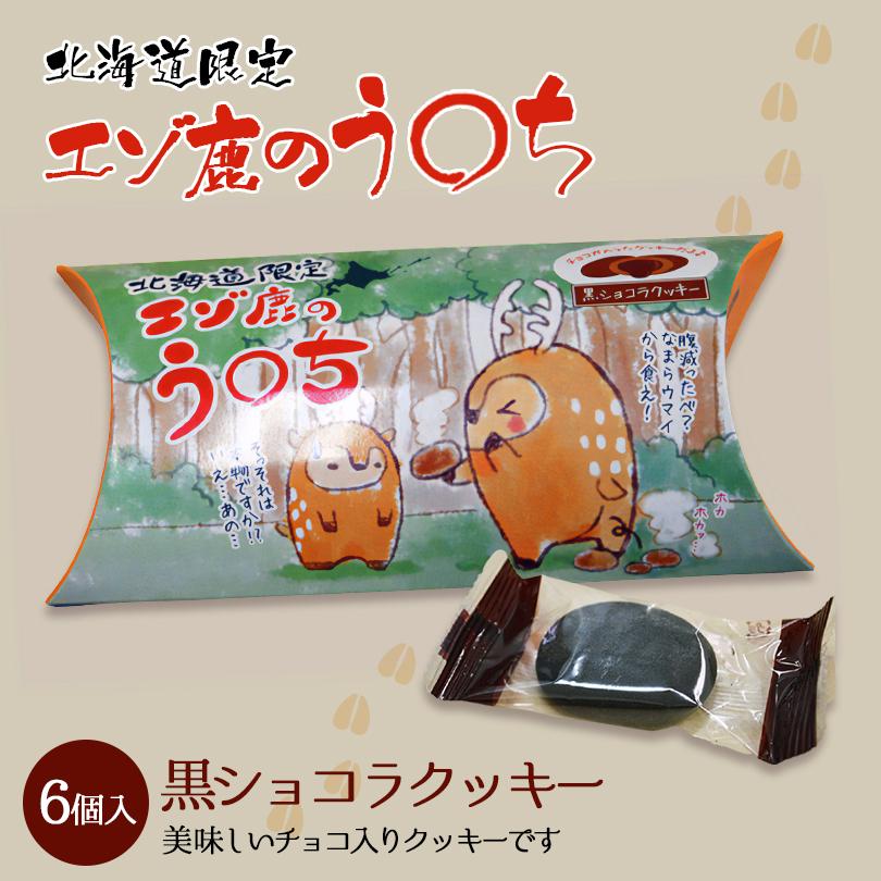 エゾ鹿のう〇ちとヒグマの鼻くそ食べ比べセット 送料無料 北海道限定