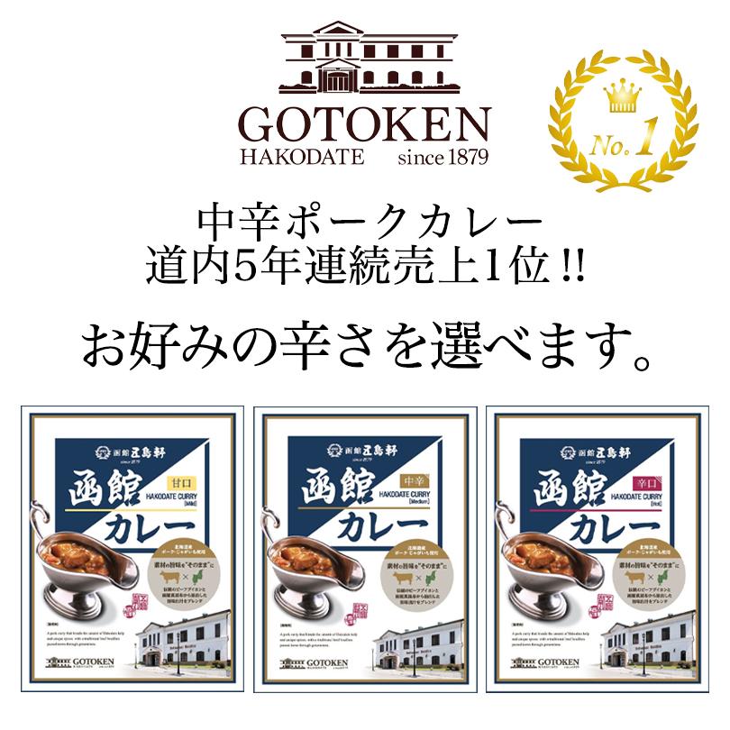 五島軒 函館カレー4種類詰め合わせセット (甘口・中辛・辛口・究極