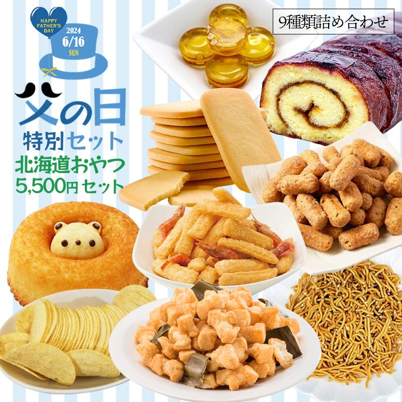 父の日詰め合わせプレゼントBOX 送料無料 常温おやつ9品セット お菓子