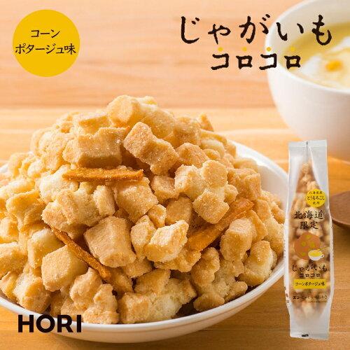 新品 送料無料 じゃがいもコロコロ 和菓子 170ｇ おかき Hori 行者にんにく味 北海道土産