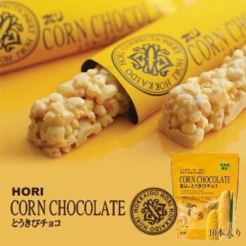 選べる とうきびチョコ 10本入 【2個セット】送料無料 ホリ