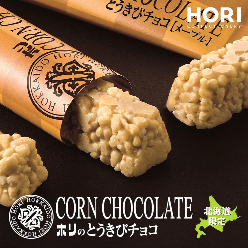 選べる とうきびチョコ 10本入 【2個セット】送料無料 ホリ 北海道 お
