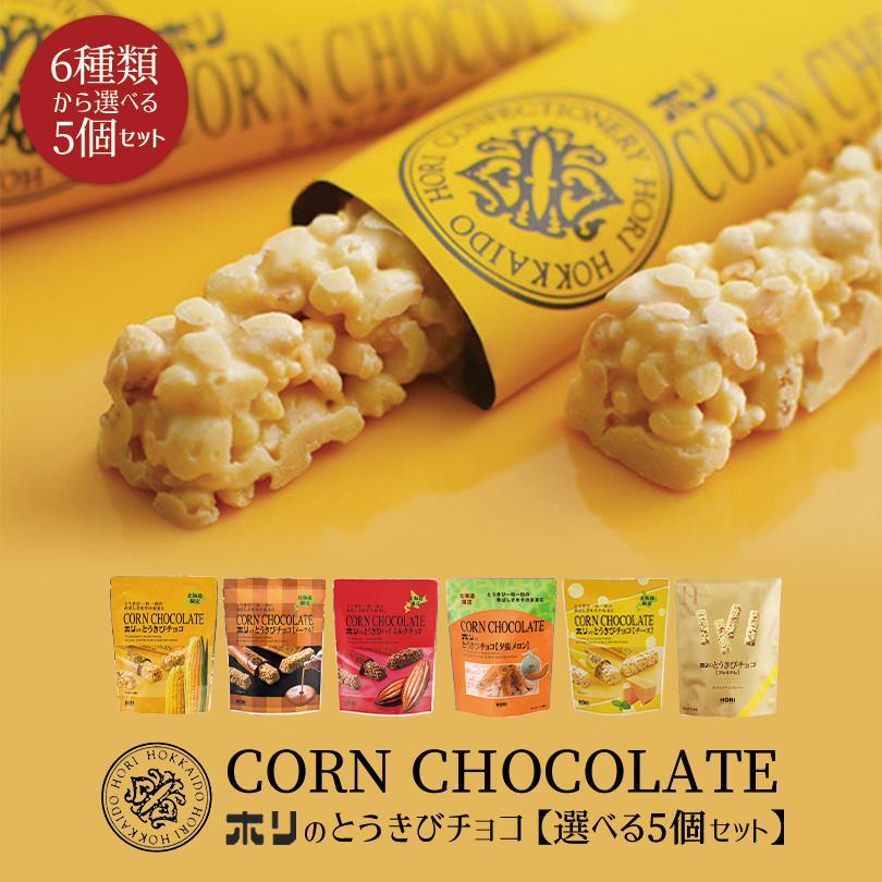 選べるとうきびチョコ 10本入【5個セット】ホリ HORI 北海道 土産
