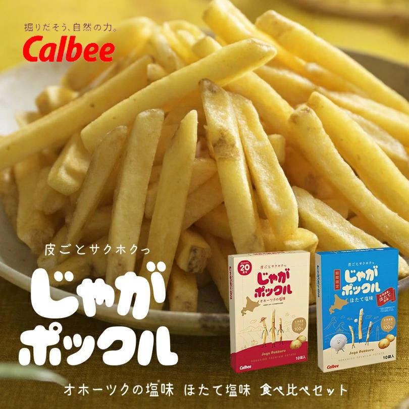じゃがポックル食べ比べ オホーツク焼き塩味 3箱 ほたて塩味3箱 計6箱 送料無料 期間限定 北海道 じゃがぽっくる じゃがいも 北海道産 お土産 贈り物 じゃがポックル食べ比べ オホーツク焼き塩味 3箱 ほたて塩味3箱 計6箱