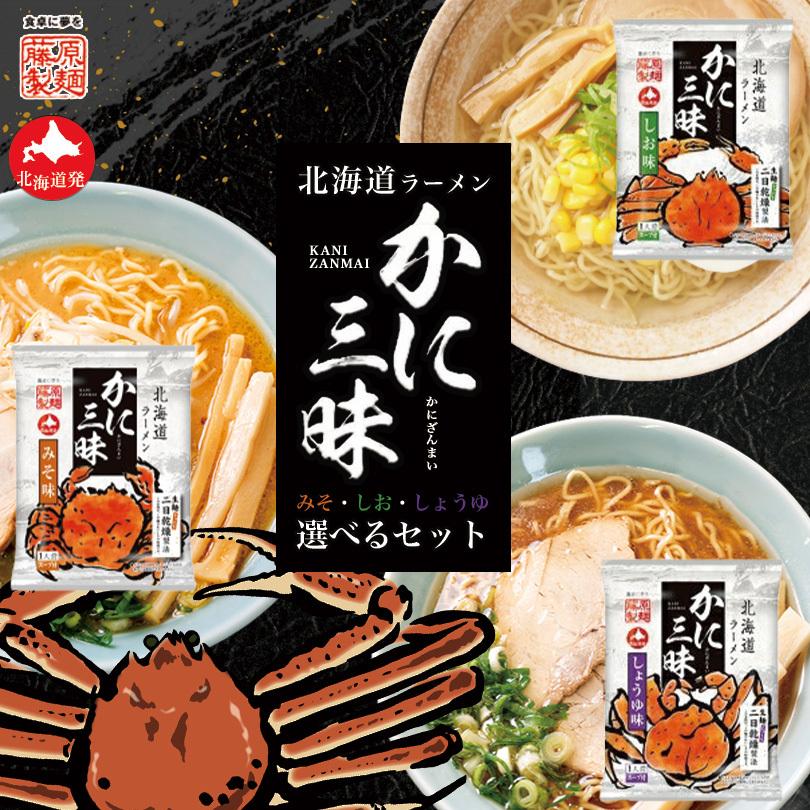 藤原製麺 かに三昧 選べる3個セット (味噌・塩・醤油) 送料無料 送料